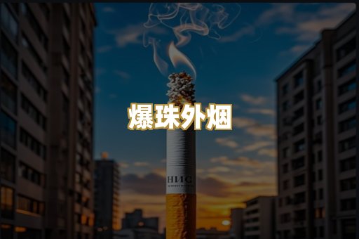 爆珠外烟