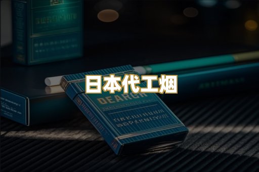 日本代工烟